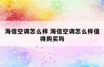 海信空调怎么样 海信空调怎么样值得购买吗